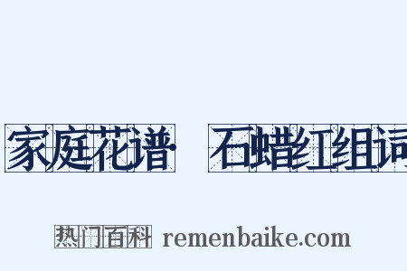 家庭花谱·石蜡红组词是什么意思的图片